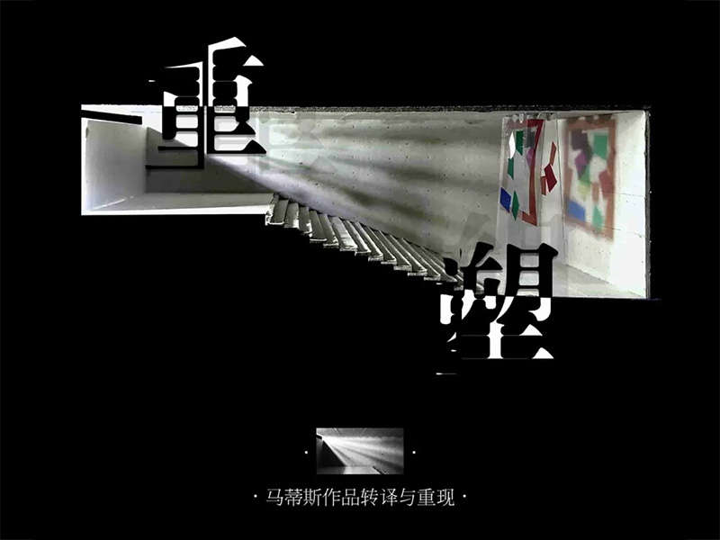 重塑——马蒂斯作品转译与重现三年级