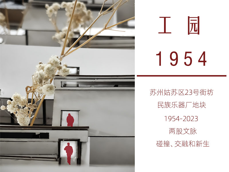 工园1954——苏州民族乐器博物馆改扩建三年级