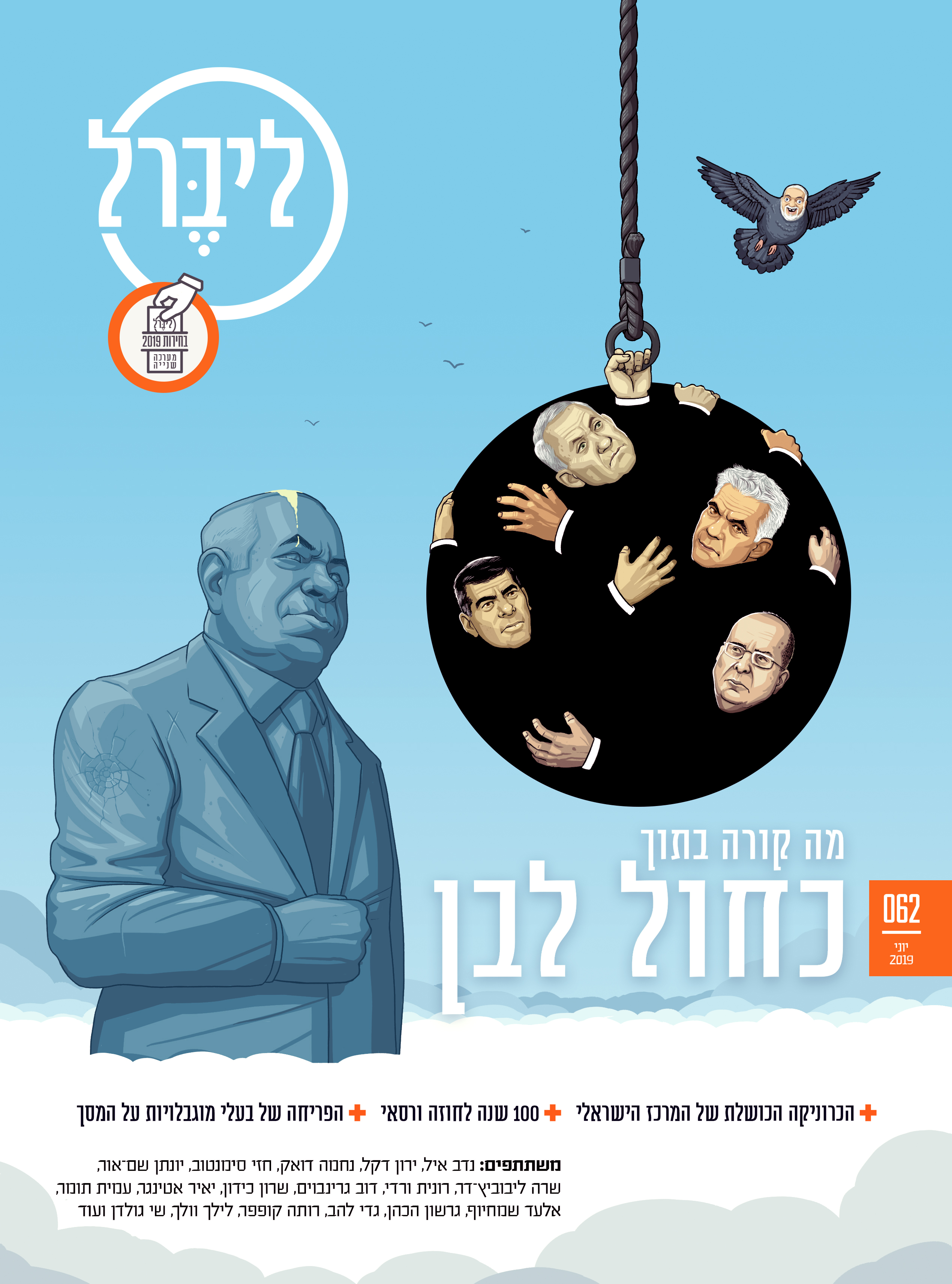 After banding together for the sole purpose of beating Benjamin Netanyahu in the 2019 April elections, and coming up short - what does the future hold for the Blue & White party? Liberal magazine. June 12th, 2019