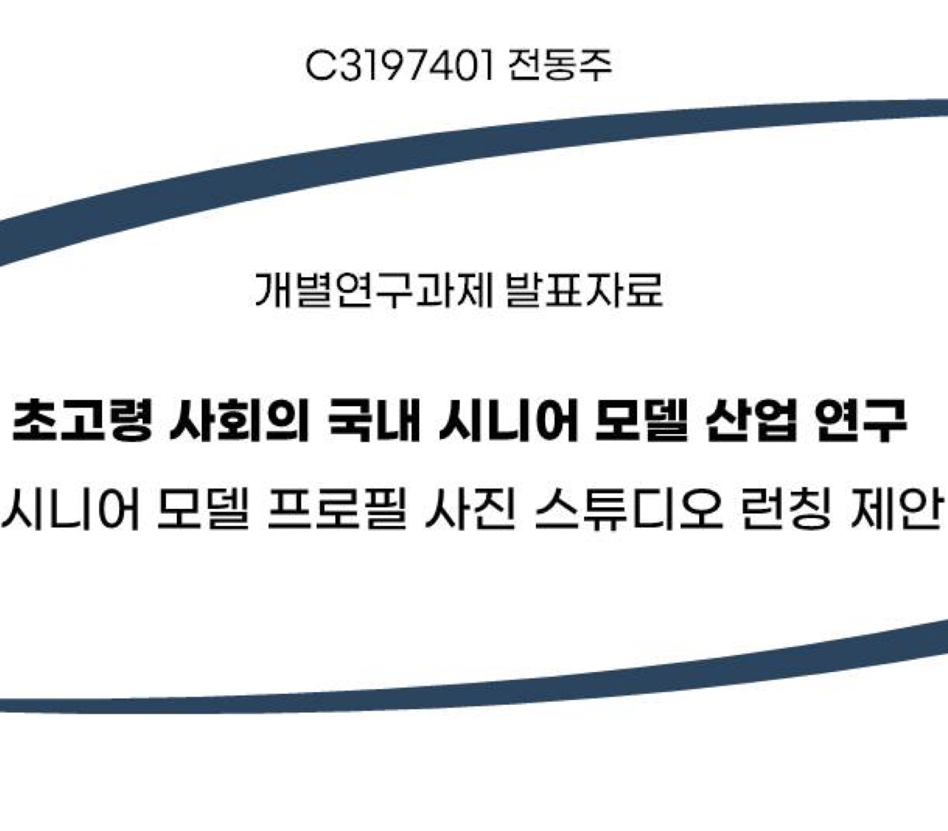JEON DONGJU - Research on the Senior Model Industry in an Aging Society -Proposal for Launching a Senior Model Profile Photo Studio-, 2024