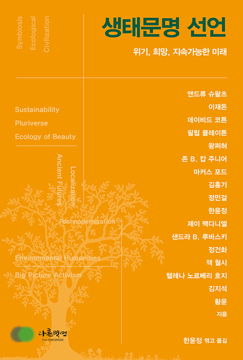 앤드류 스왈츠 외 16, 『생태문명 선언』