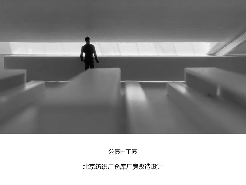 公园+工园徐鑫泽，北京建筑大学，三年级