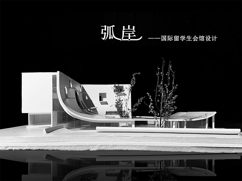 弧岸——国际留学生会馆设计二年级
