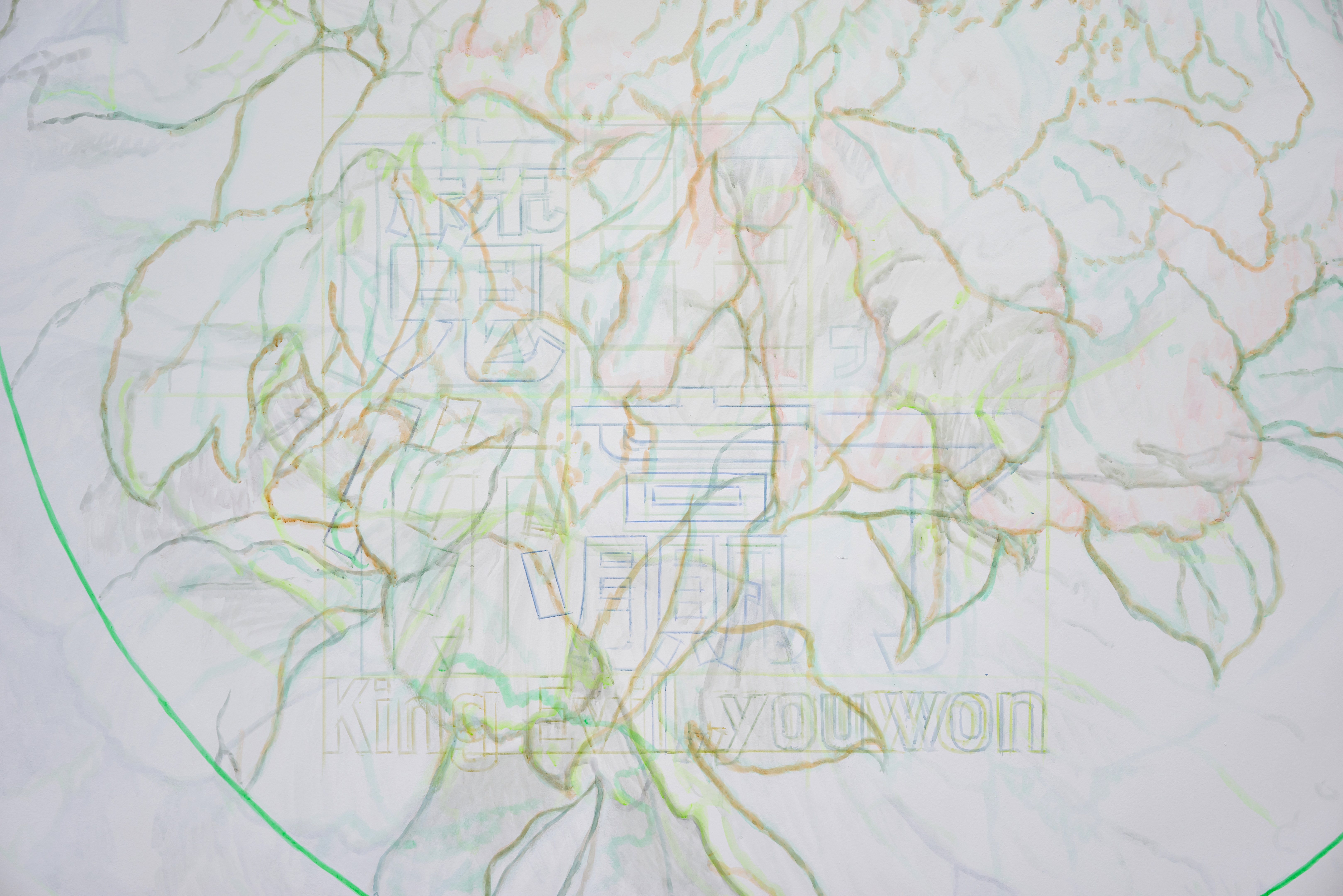 표어연습(모란)/2021/벽 위에 아크릴채색/가변크기/부분