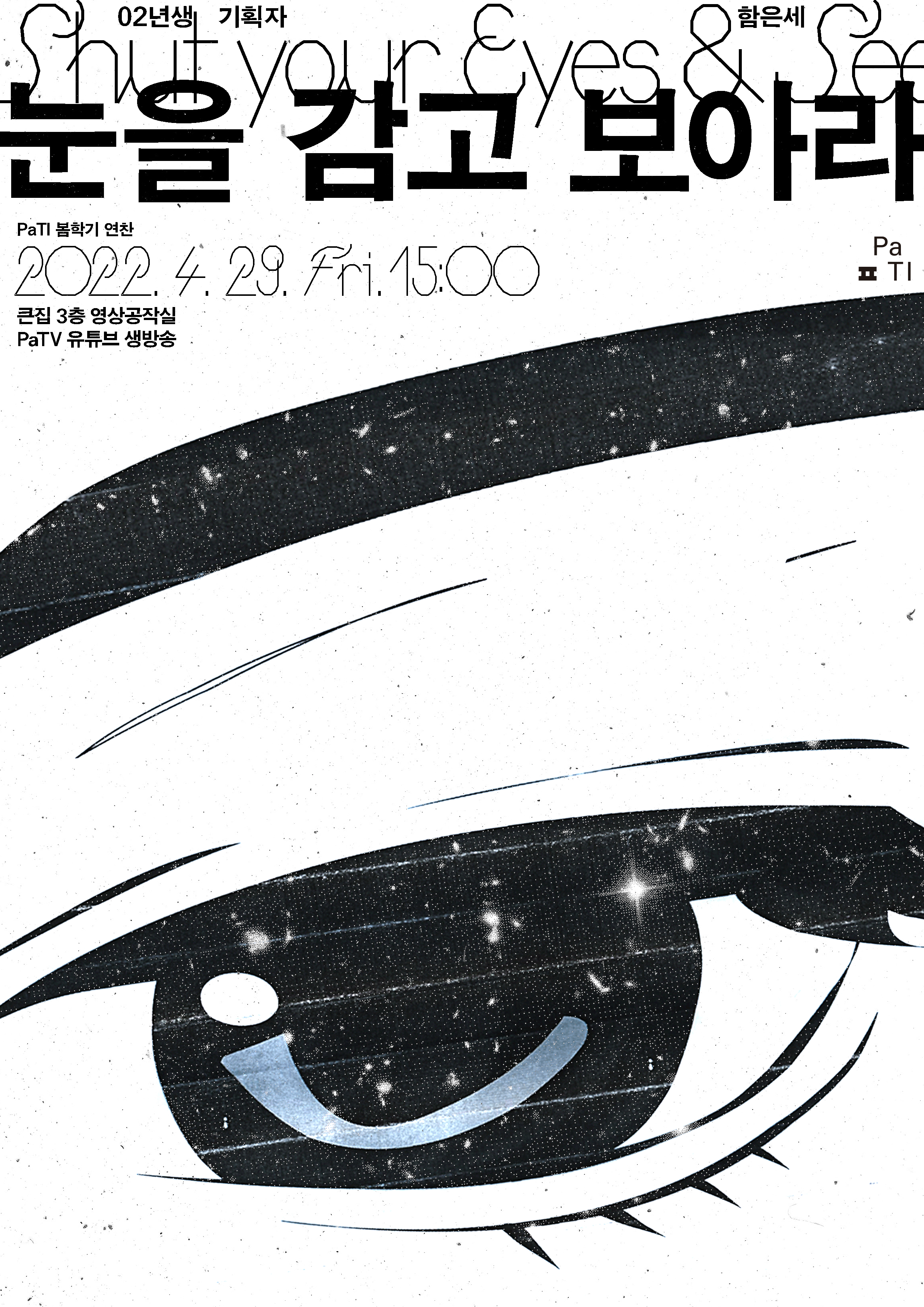 눈을 감고 보아라_2022_poster, gif