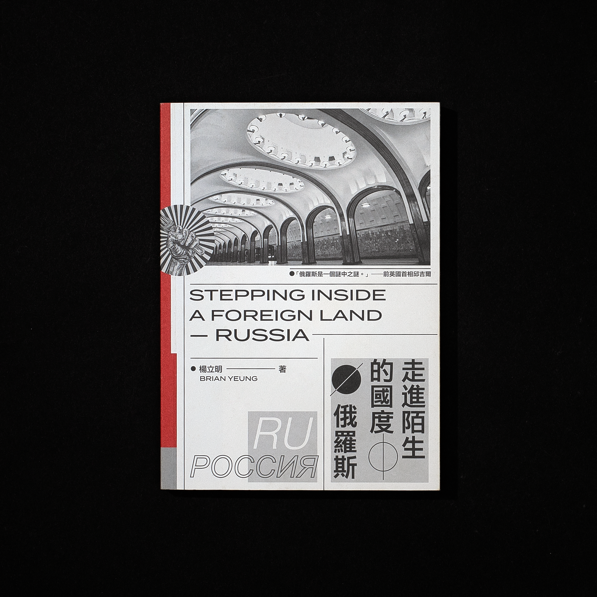 走進陌生的國度，俄羅斯