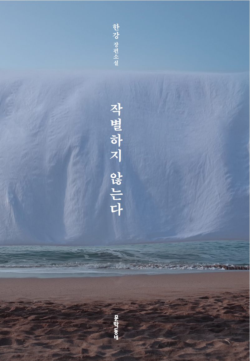 Novel - Han Kang