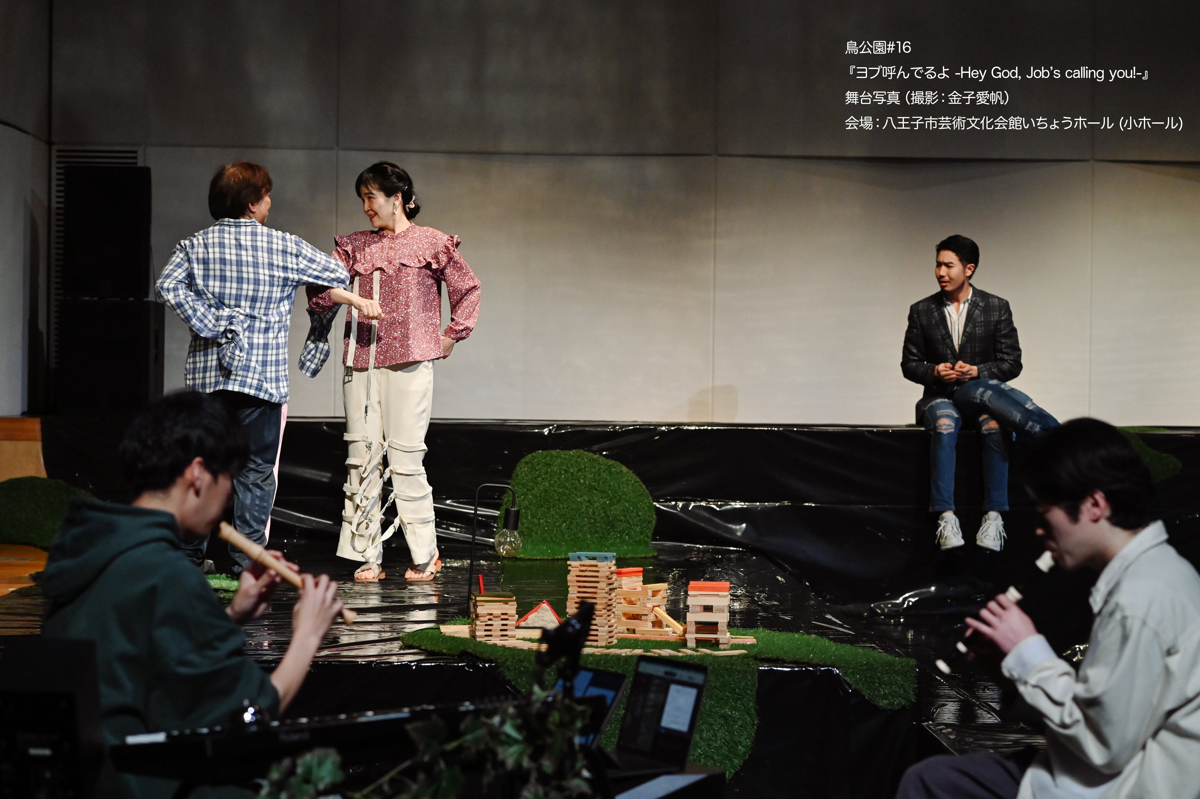 鳥公園『ヨブ呼んでるよ-Hey God, Job’s calling you!-』