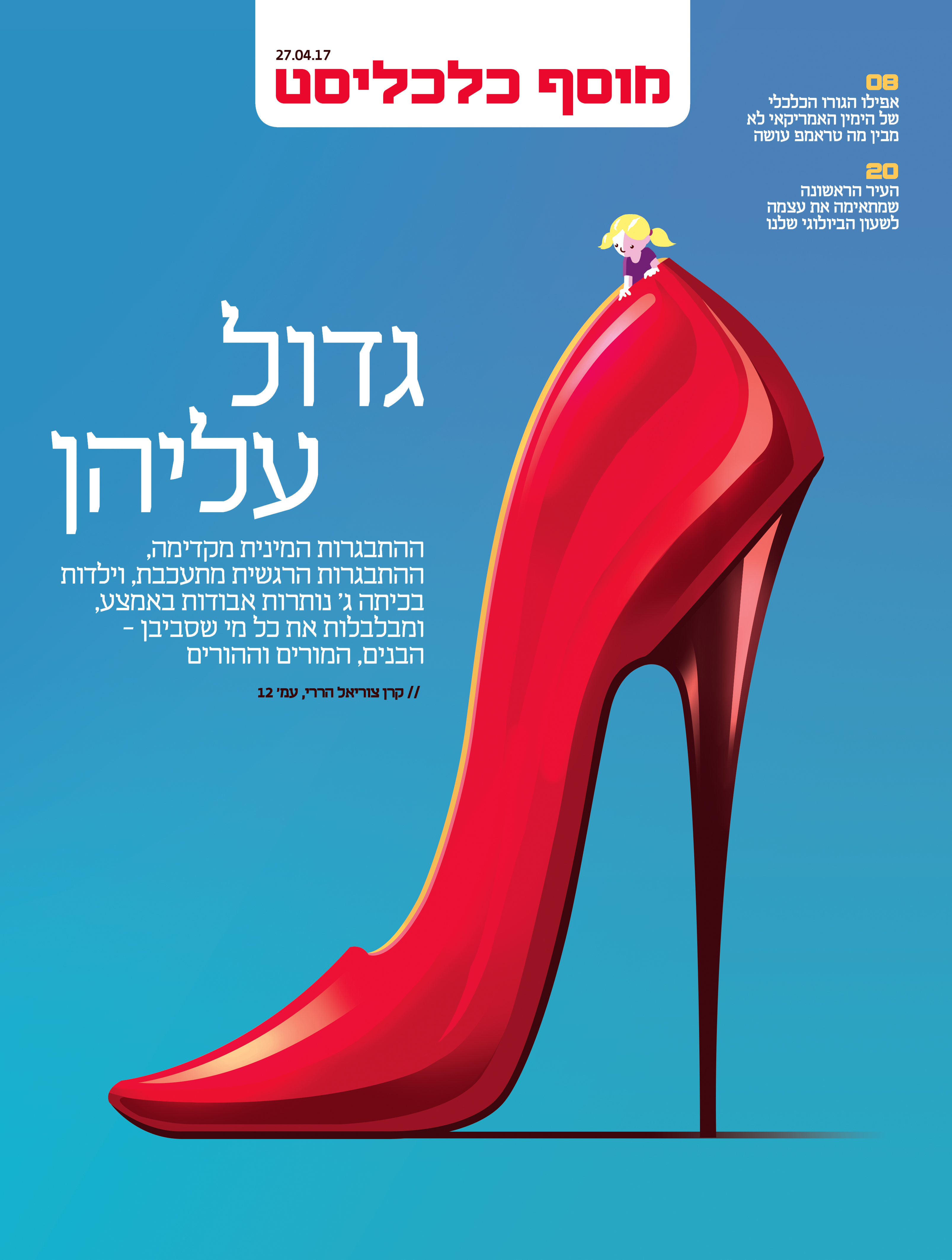 Cover Illustration for an article dealing with the decreasing age in which children today reach sexual maturity, and its implications on their delicate emotional state. Calcalist. April 27th, 2017.