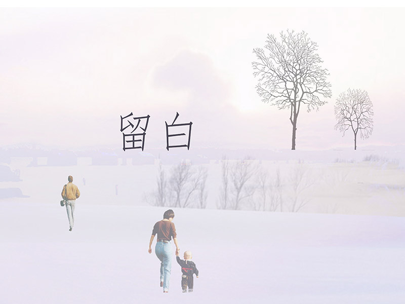 留白(大一新人奖)一年级