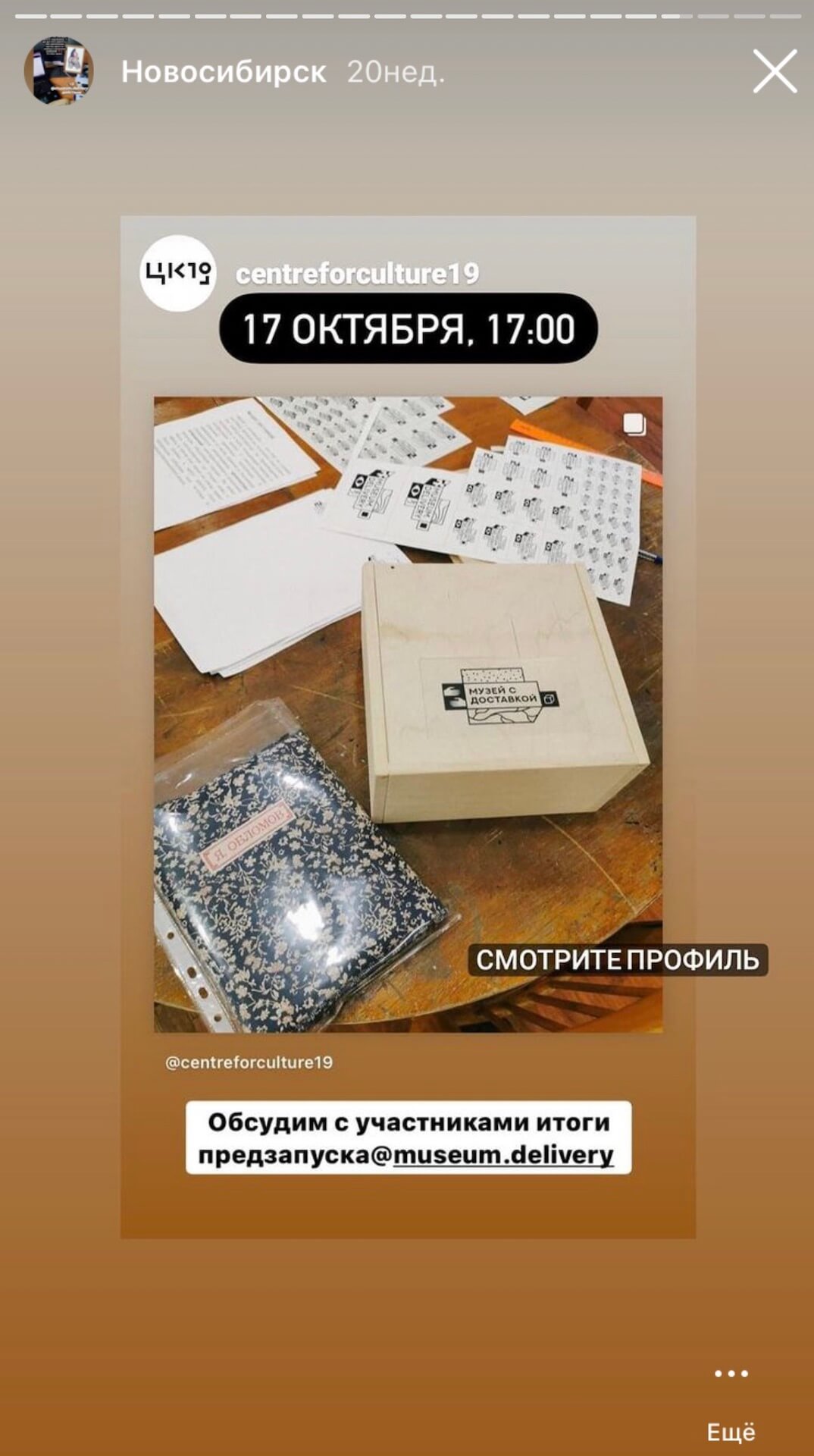 17 OCTOBER. 17:00 SEE PROFILE We will discuss with the participants the results of the @museum.delivery pre-launch