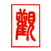 iChing at the Audubon Center (12.17)