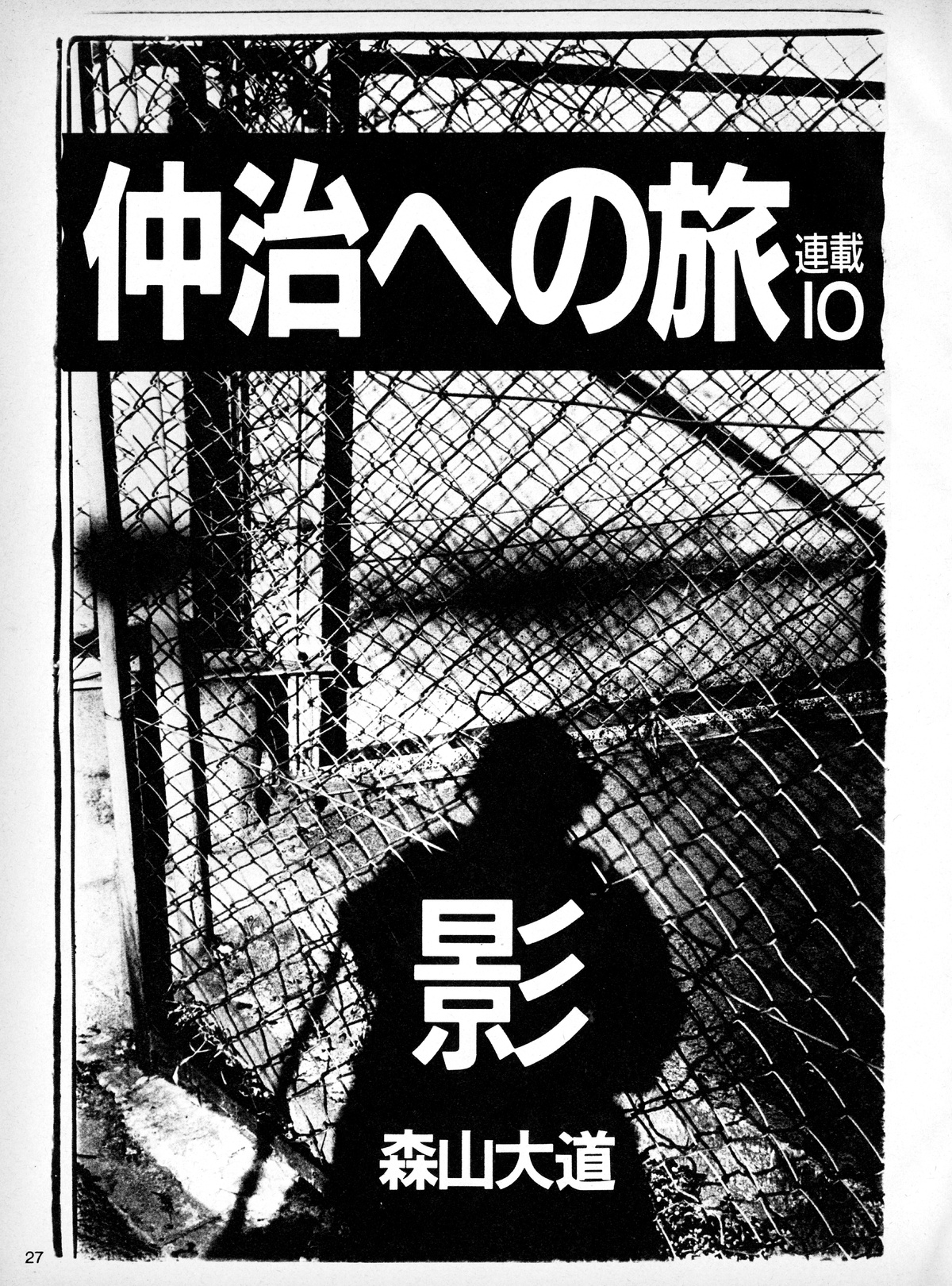 Daido Moriyama — Dashwood Projects