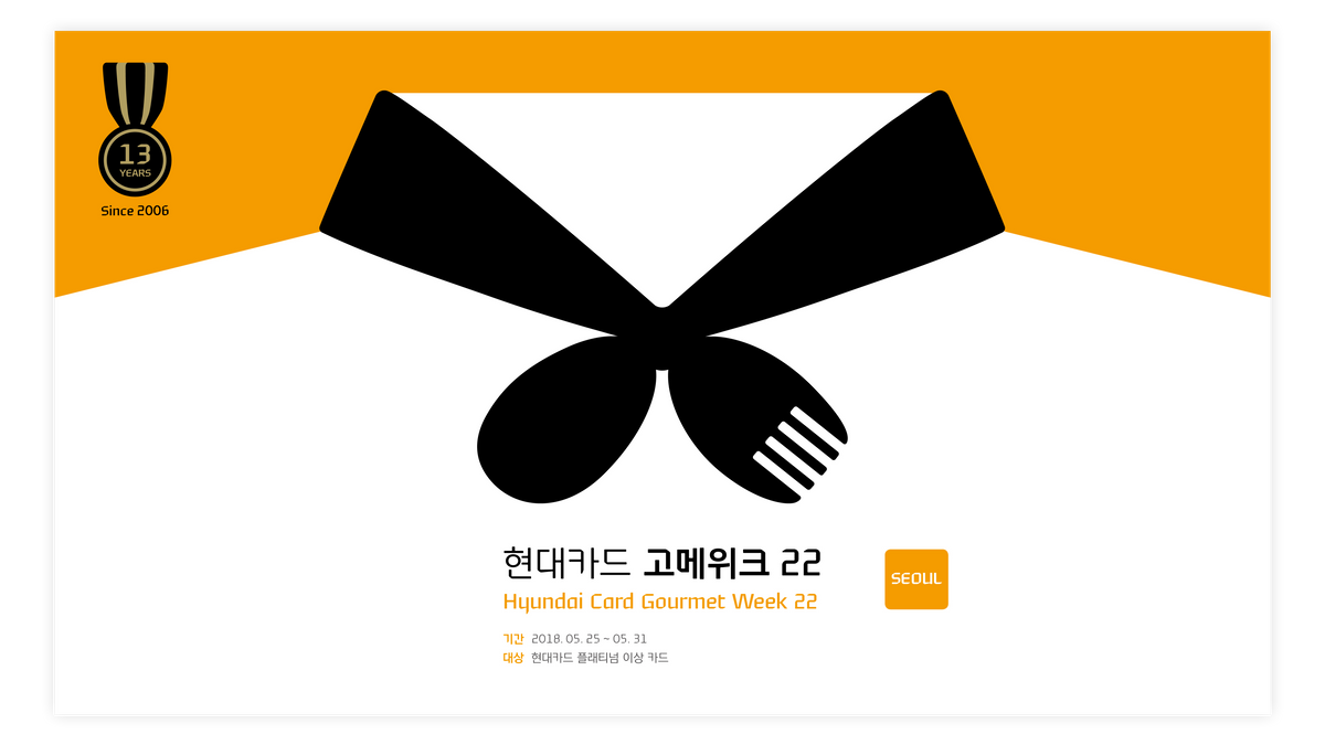 현대카드 고메위크22 — Noondesign