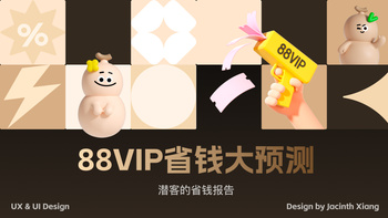 88VIP省钱大预测
