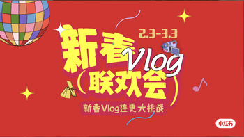 2024小红书新春联欢会