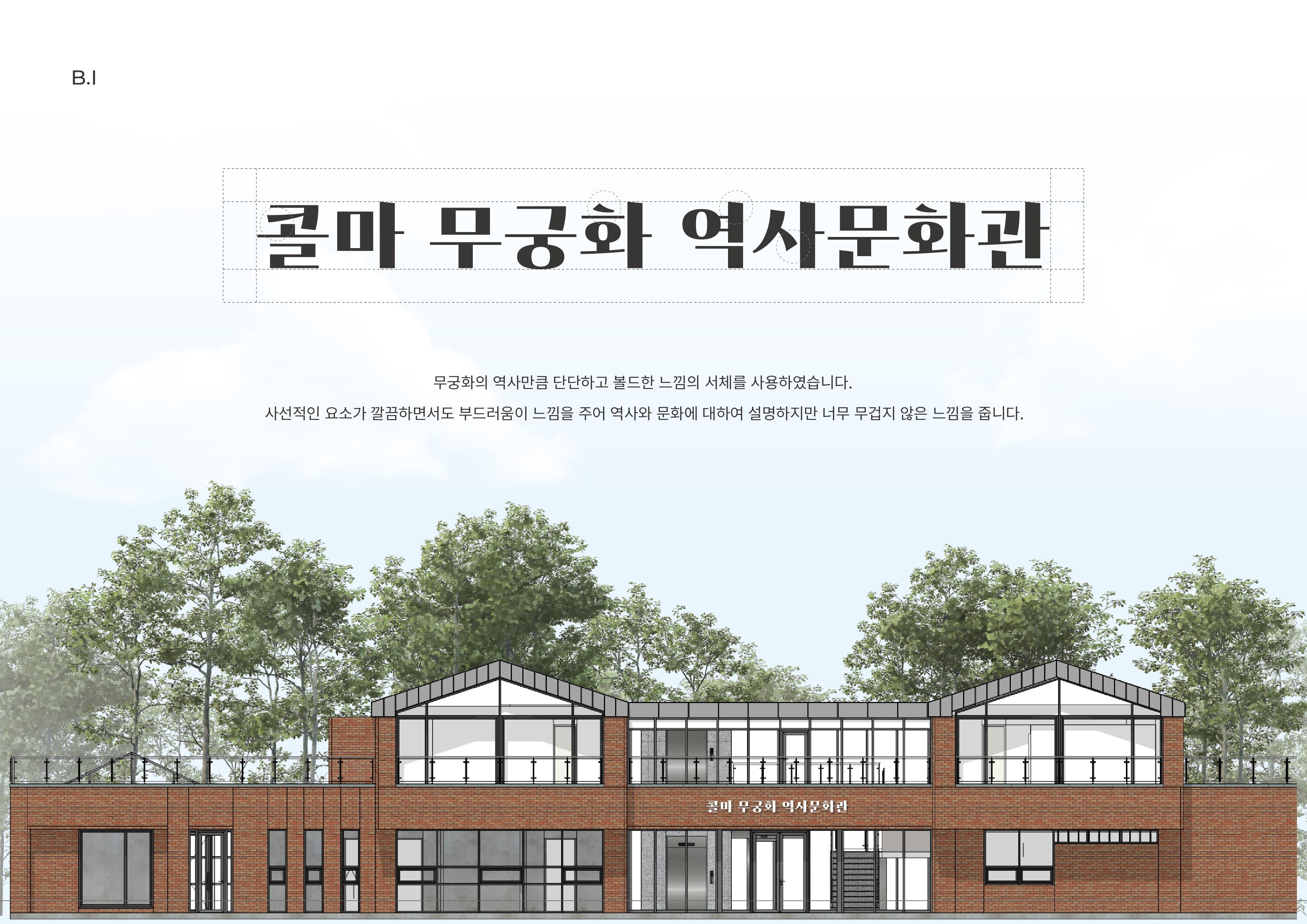 한국콜마 무궁화역사문화관 전시조성 - 비웍스디자인 : Design Consultancy Service