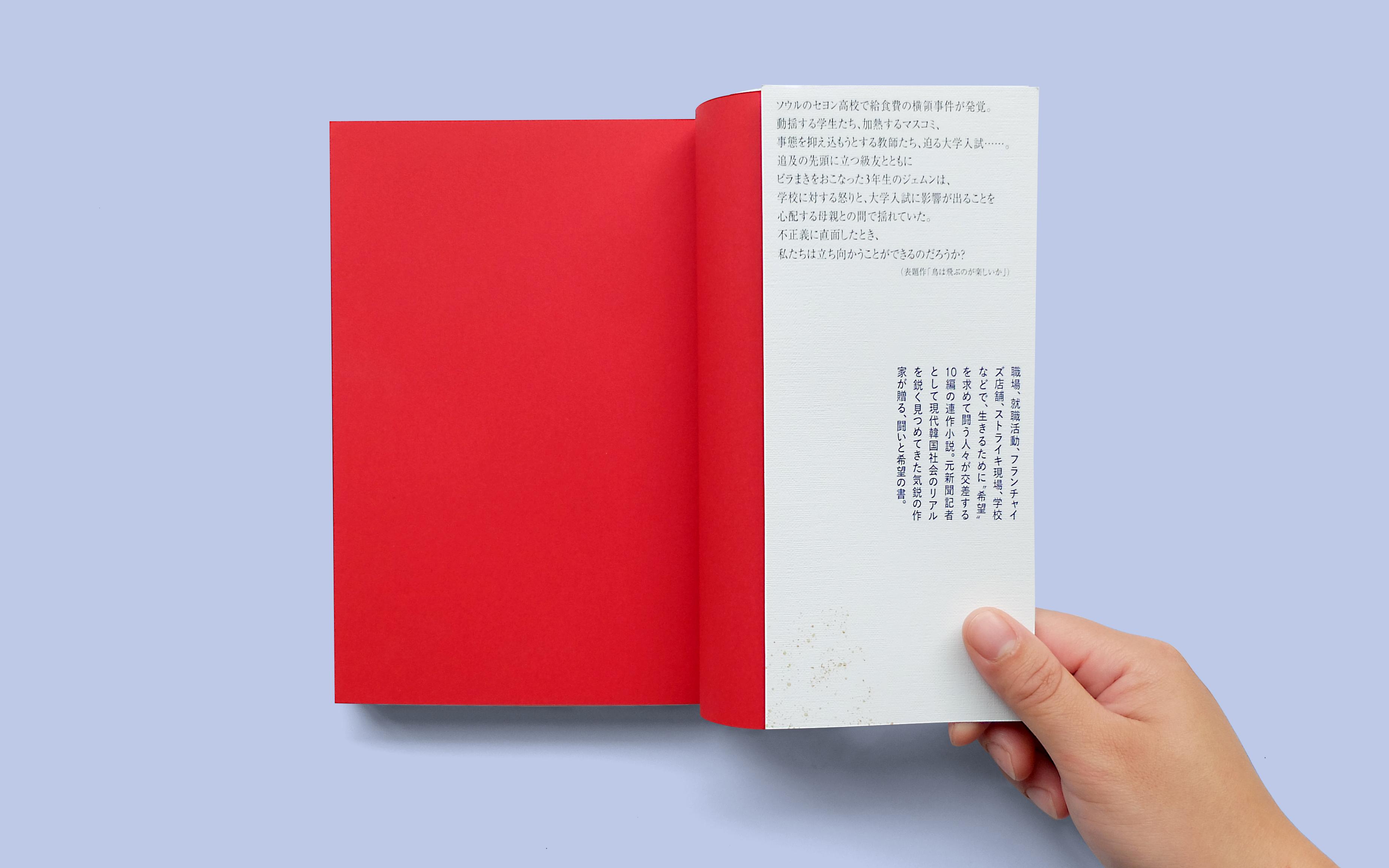 鳥は飛ぶのが楽しいか - Design Studio Minami Hirayama