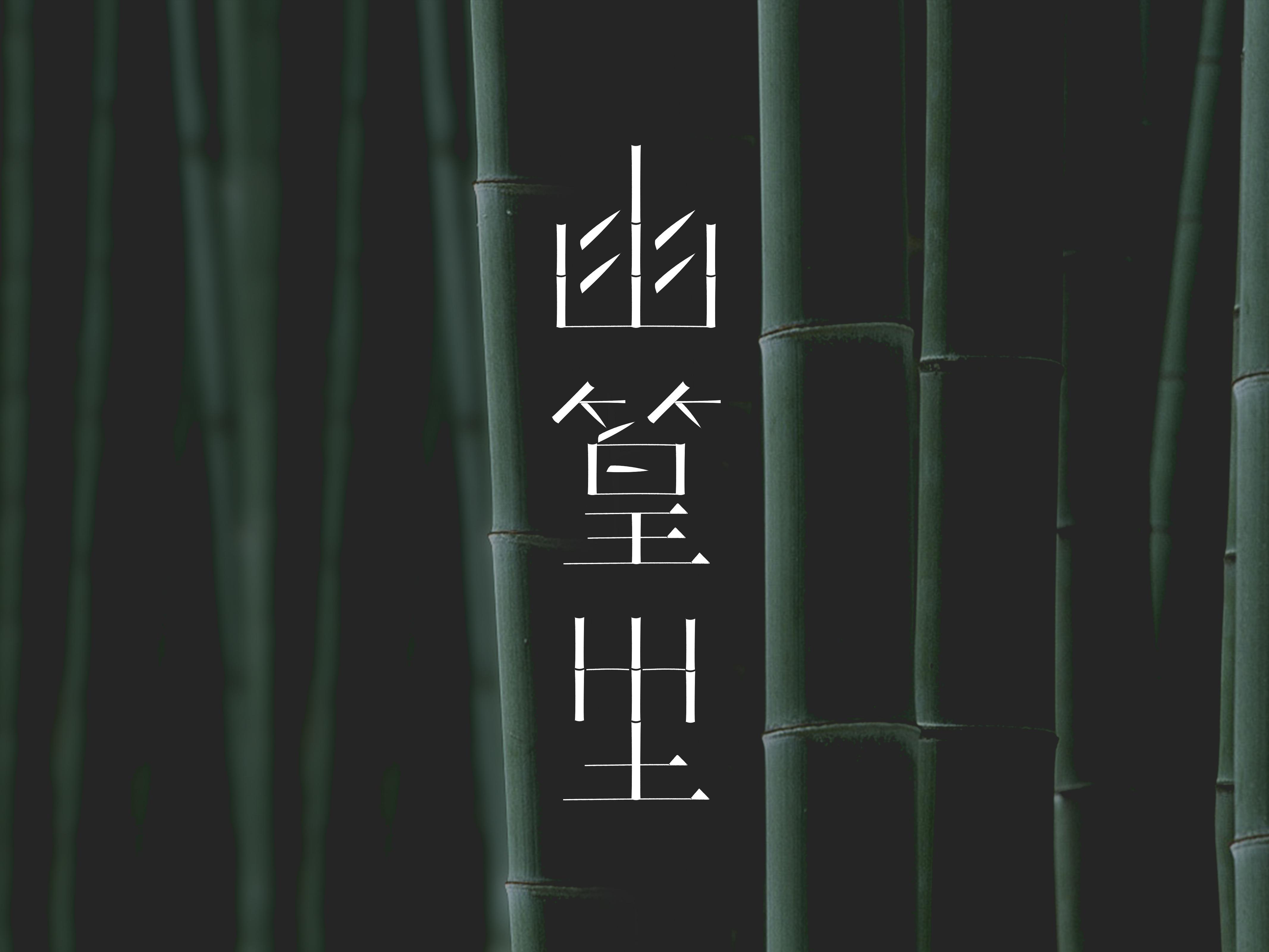 幽篁