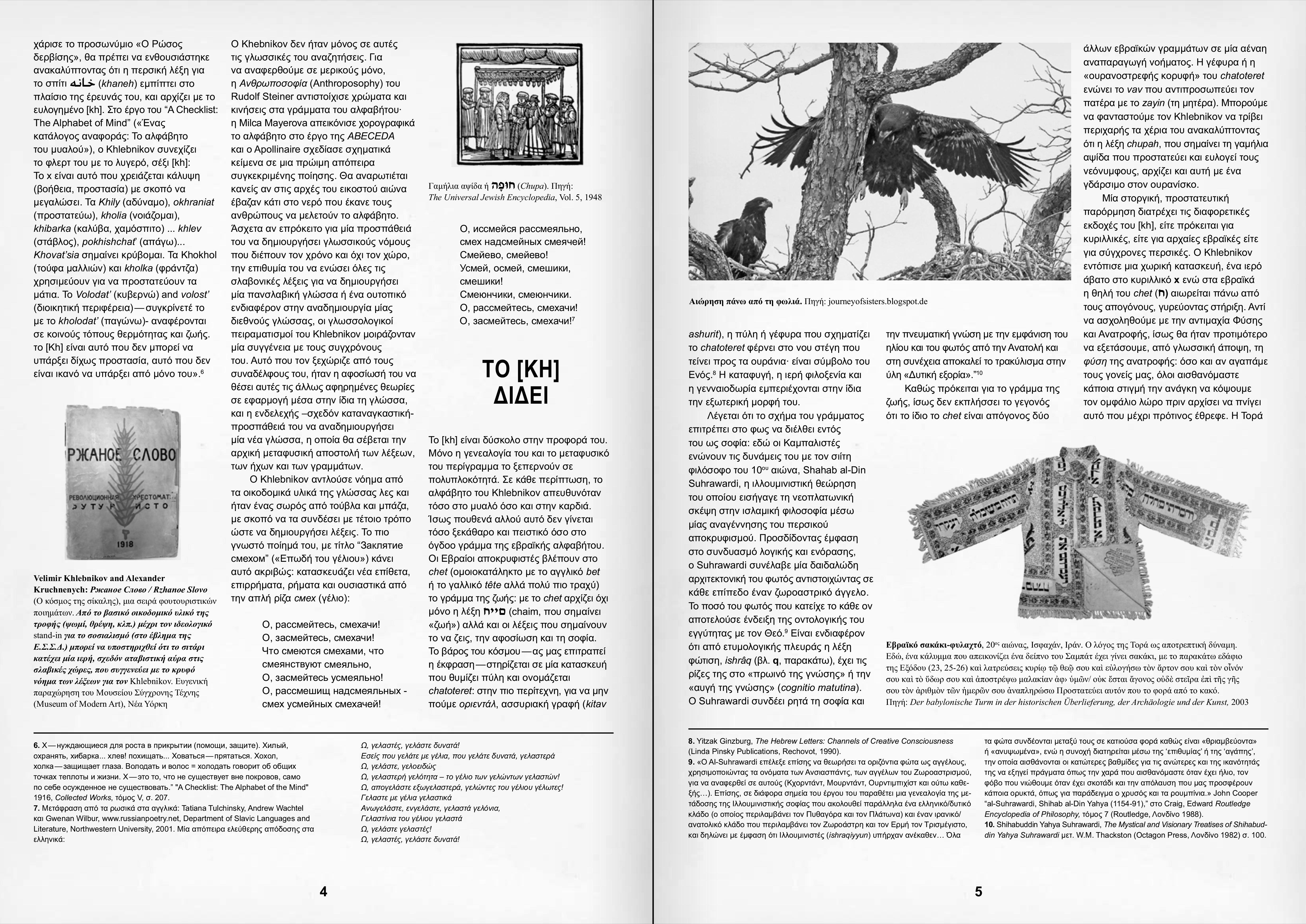 Khhhhhhh (Greek) → €40 - Slavs and Tatars Store, image size:4947x3500