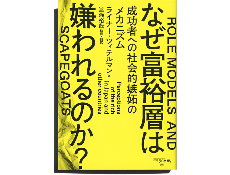 なぜ富裕層は嫌われるのか? : 成功者への社会的嫉妬のメカニズム ライナー・ツィテルマン、渡瀬裕哉訳 - なぜ富裕層は嫌われる