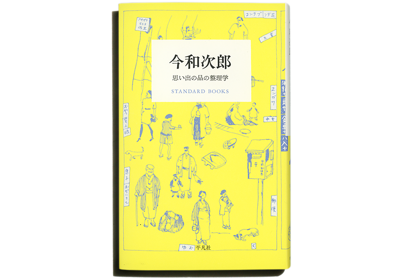 今和次郎 思い出の品の整理学 Standard Books 第3期 Copy Copy 重実生哉 Ikuyashigezane