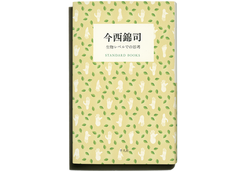 今季入荷 STANDARD BOOKS 第3期セット 8巻セット/今西錦司 紀行